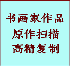 义乌书画作品复制高仿书画义乌艺术微喷工艺义乌书法复制公司